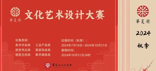 2024 華夏獎(jiǎng) 文化藝術(shù)設(shè)計(jì)大賽 秋季 作品征集