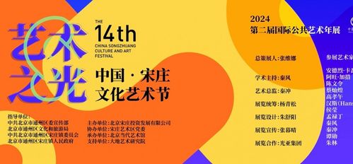 2024中國宋莊文化藝術(shù)節(jié)暨第二屆國際公共藝術(shù)年展于宋莊拉開帷幕